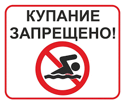 Купание запрещено.