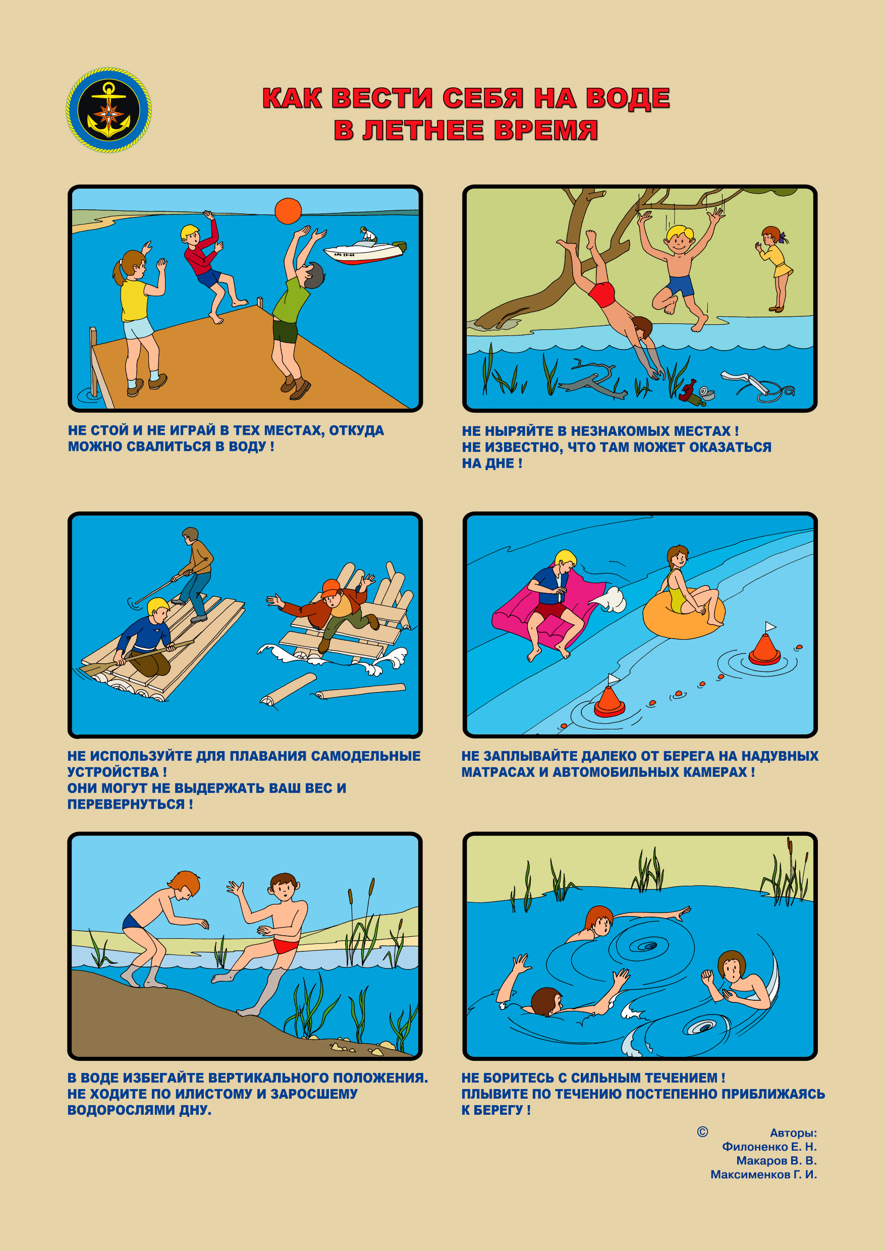Правила поведения на воде.