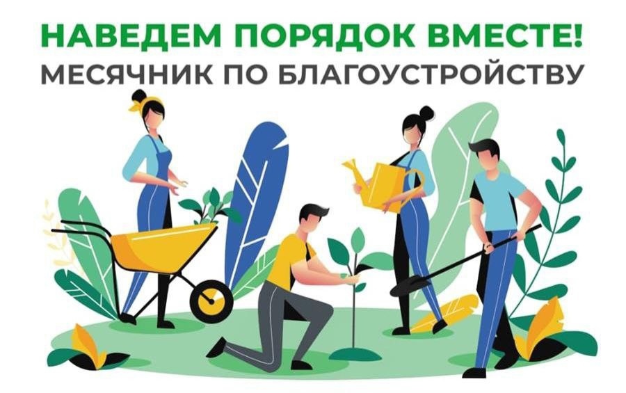 Месячник по благоустройству.