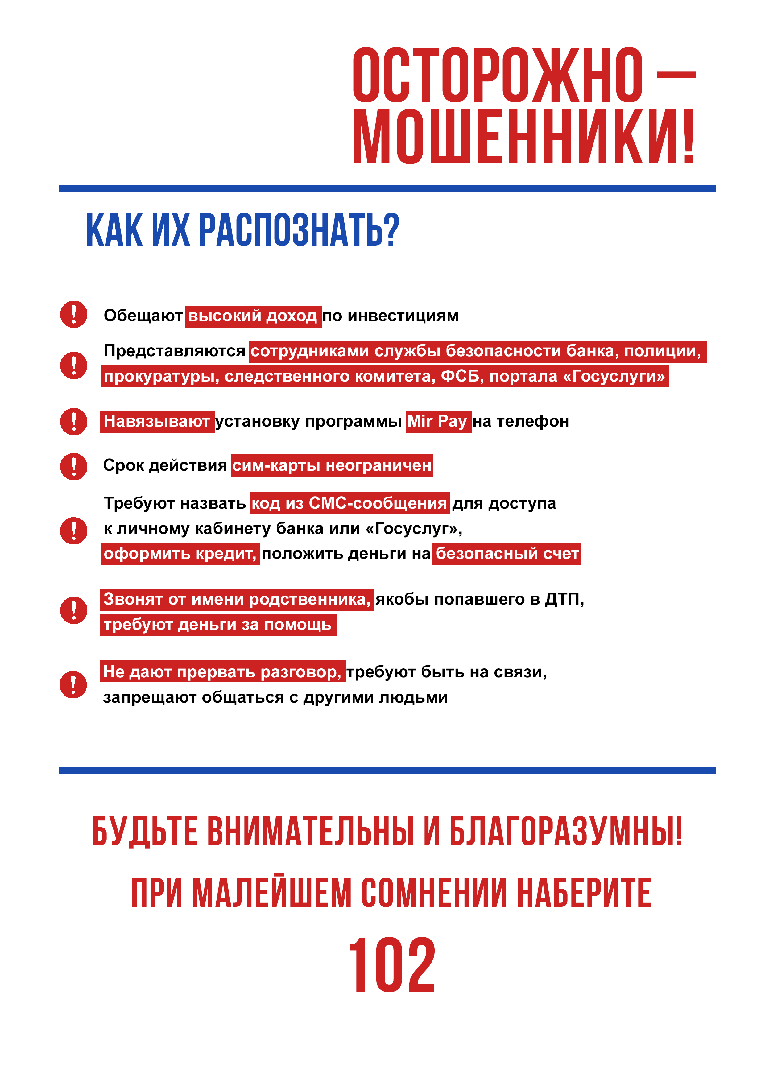 ОСТОРОЖНО-МОШЕННИКИ!.
