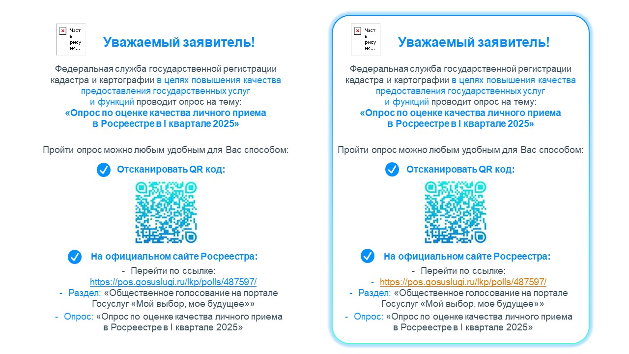 Росреестр проводит опрос.