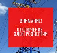 Отключение электричества.