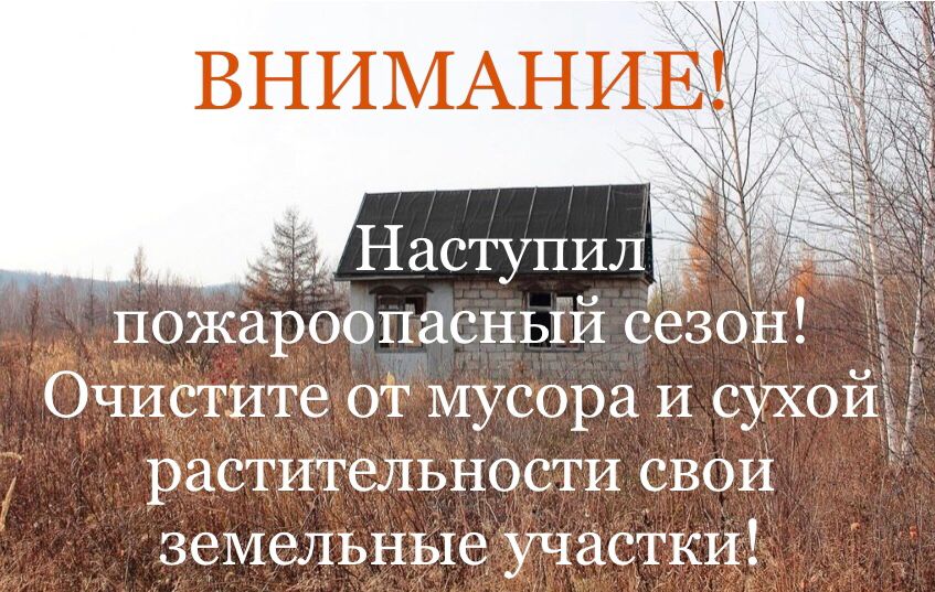 Пожароопасный сезон.